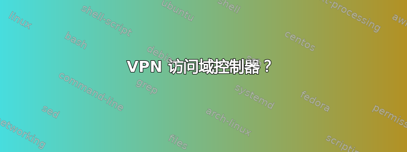 VPN 访问域控制器？