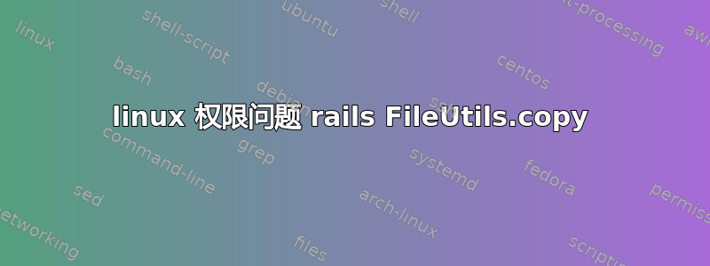 linux 权限问题 rails FileUtils.copy