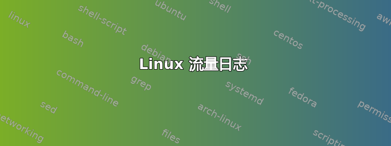 Linux 流量日志