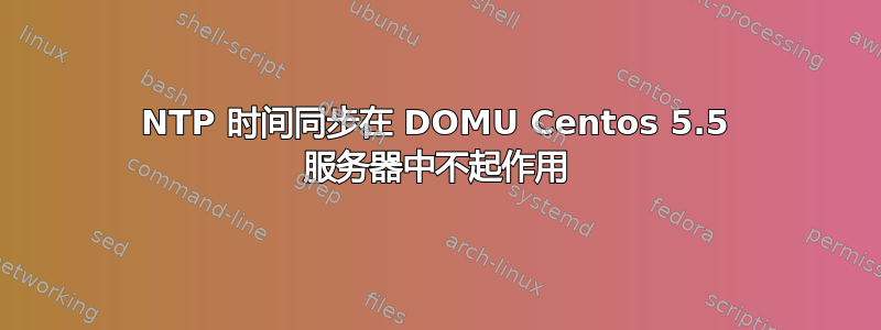 NTP 时间同步在 DOMU Centos 5.5 服务器中不起作用