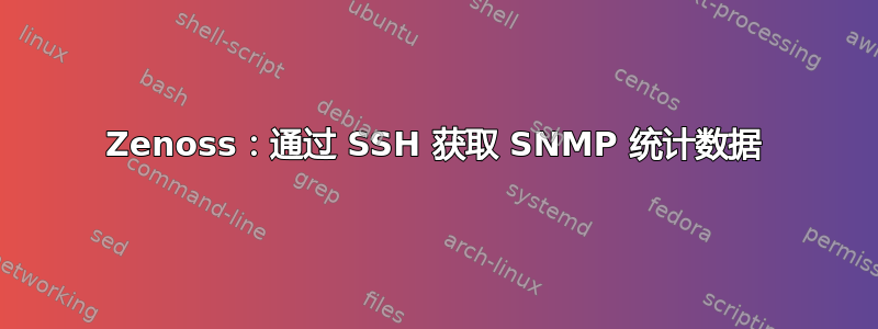 Zenoss：通过 SSH 获取 SNMP 统计数据