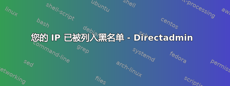 您的 IP 已被列入黑名单 - Directadmin 