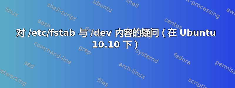 对 /etc/fstab 与 /dev 内容的疑问（在 Ubuntu 10.10 下）