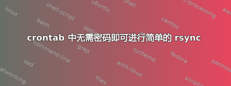 crontab 中无需密码即可进行简单的 rsync