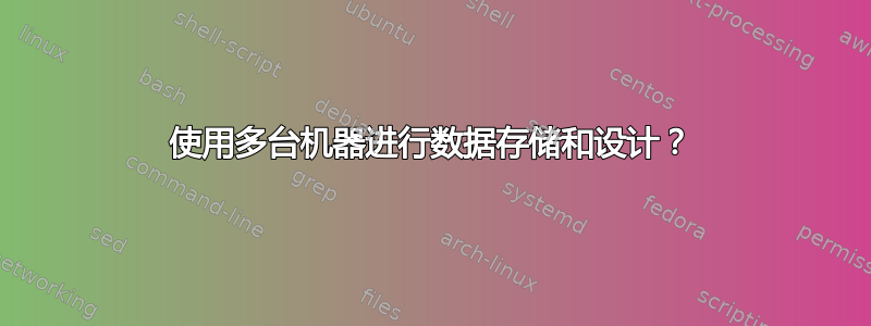 使用多台机器进行数据存储和设计？