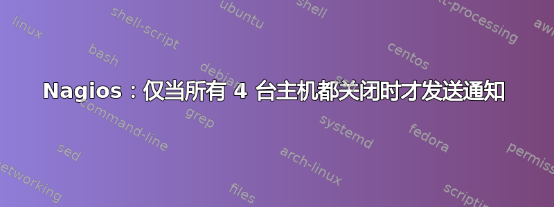 Nagios：仅当所有 4 台主机都关闭时才发送通知