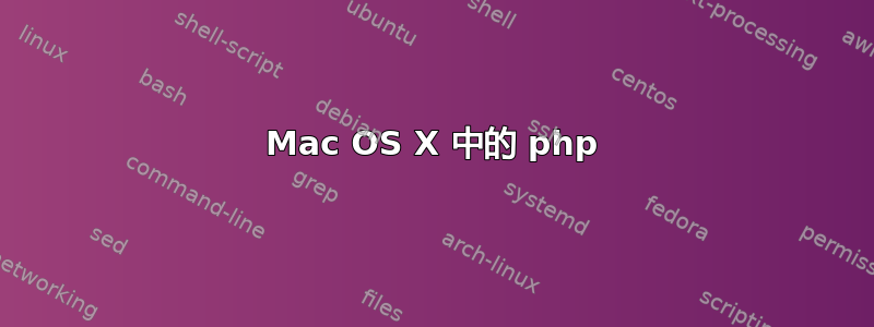 Mac OS X 中的 php