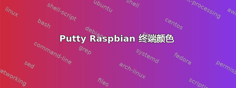 Putty Raspbian 终端颜色