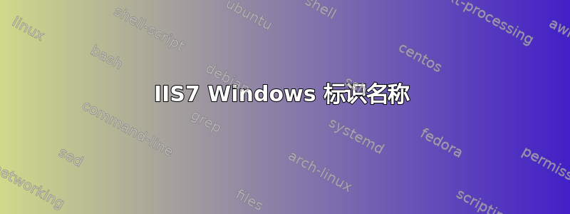 IIS7 Windows 标识名称