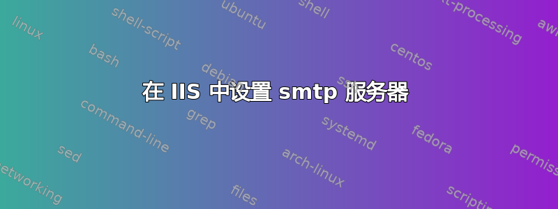 在 IIS 中设置 smtp 服务器