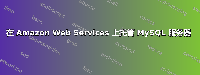 在 Amazon Web Services 上托管 MySQL 服务器