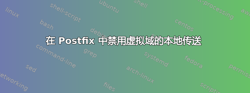 在 Postfix 中禁用虚拟域的本地传送