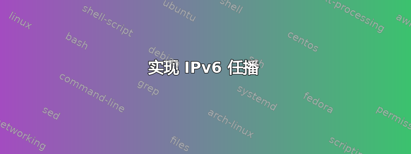 实现 IPv6 任播