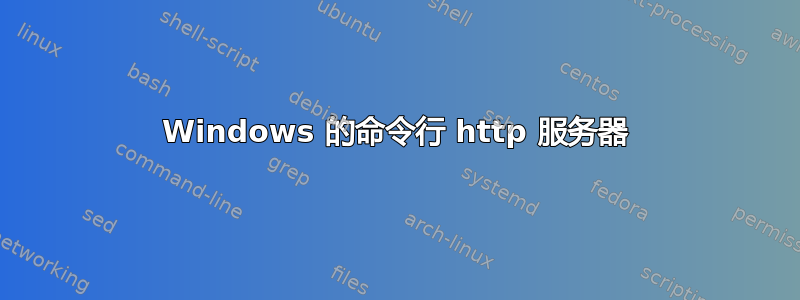 Windows 的命令行 http 服务器