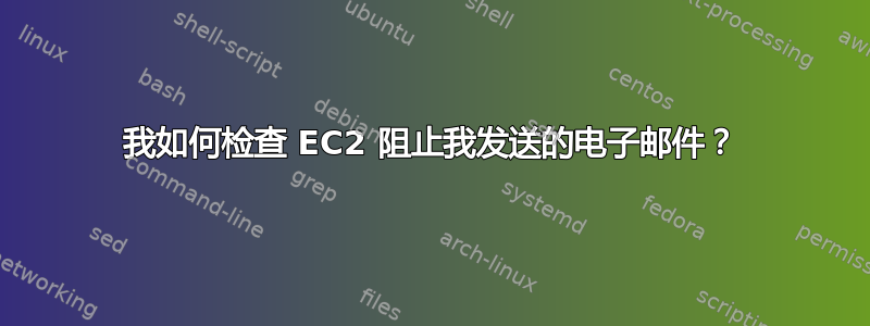 我如何检查 EC2 阻止我发送的电子邮件？