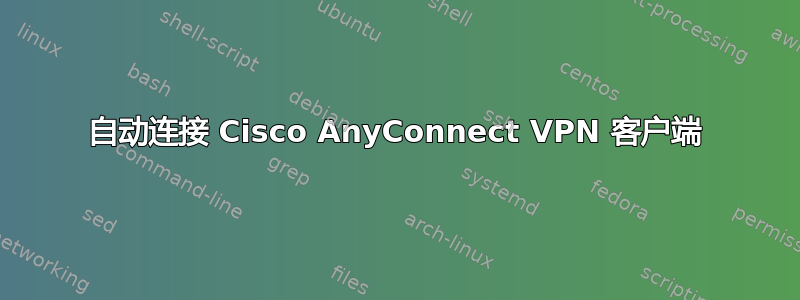 自动连接 Cisco AnyConnect VPN 客户端