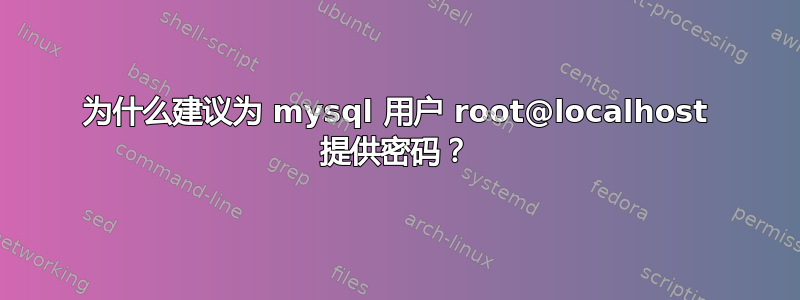 为什么建议为 mysql 用户 root@localhost 提供密码？