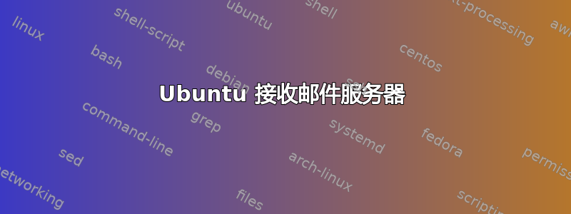 Ubuntu 接收邮件服务器