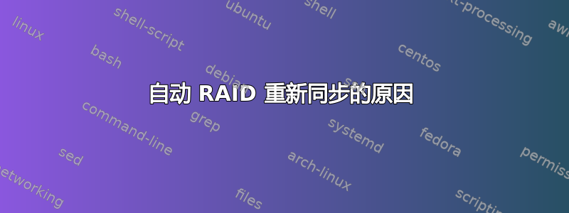 自动 RAID 重新同步的原因