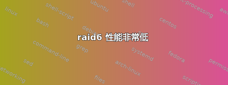 raid6 性能非常低