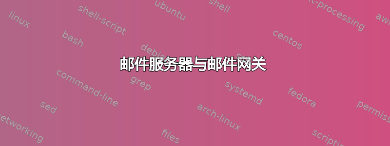 邮件服务器与邮件网关