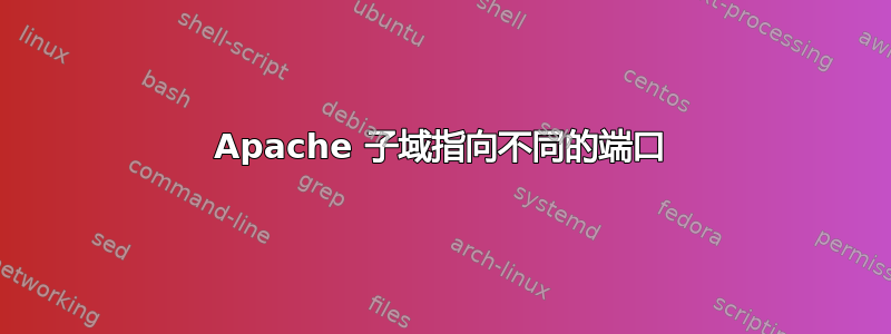 Apache 子域指向不同的端口