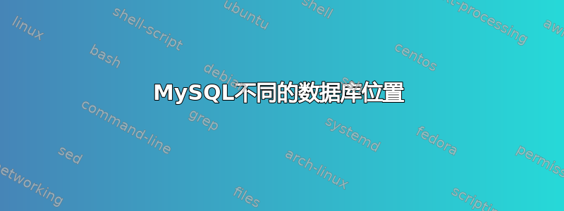 MySQL不同的数据库位置