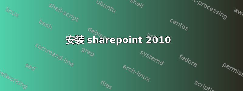 安装 sharepoint 2010 