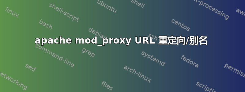 apache mod_proxy URL 重定向/别名