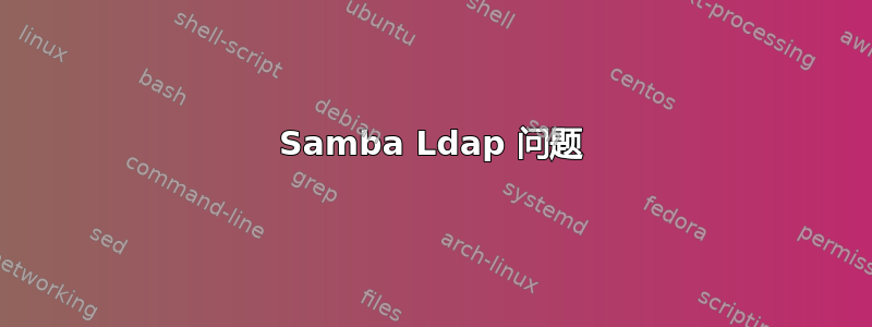 Samba Ldap 问题