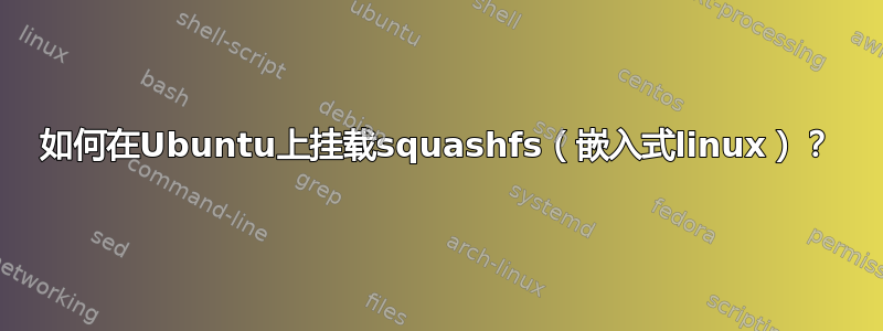 如何在Ubuntu上挂载squashfs（嵌入式linux）？