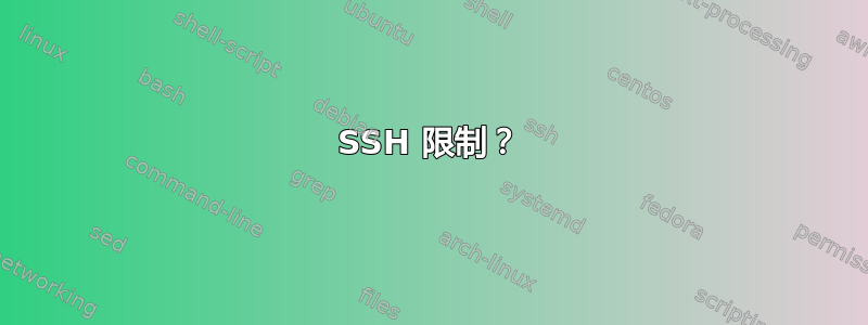 SSH 限制？