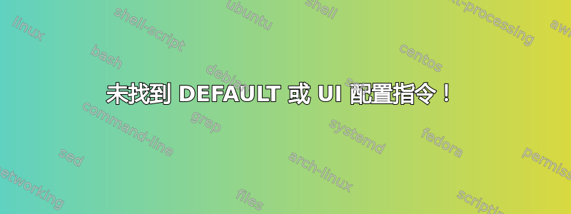 未找到 DEFAULT 或 UI 配置指令！