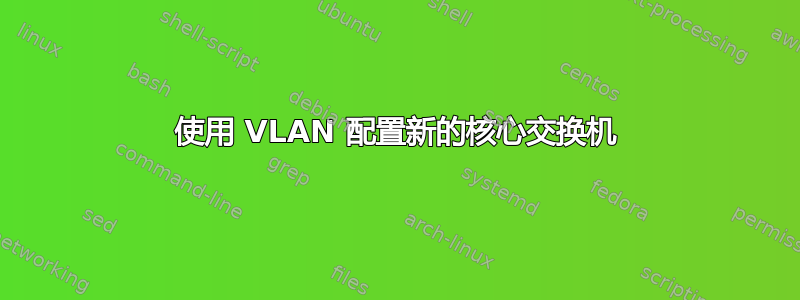 使用 VLAN 配置新的核心交换机