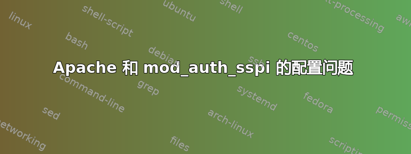 Apache 和 mod_auth_sspi 的配置问题