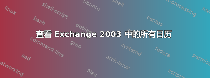 查看 Exchange 2003 中的所有日历