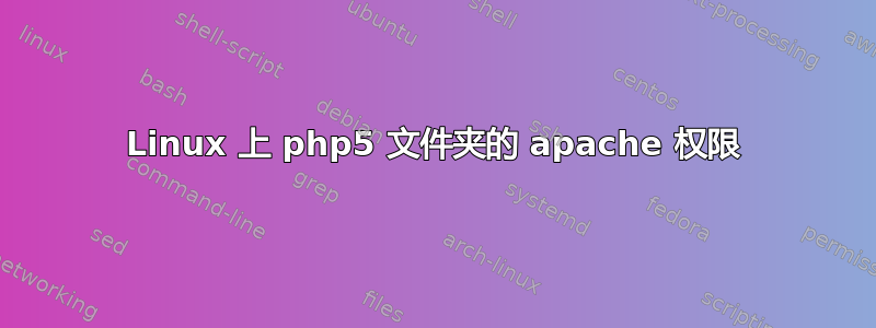 Linux 上 php5 文件夹的 apache 权限