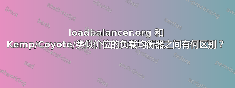 loadbalancer.org 和 Kemp/Coyote/类似价位的负载均衡器之间有何区别？