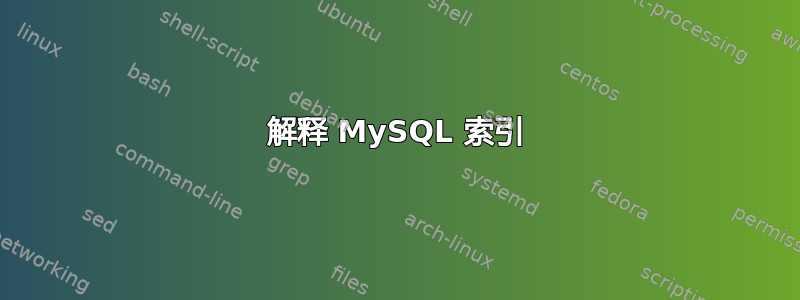 解释 MySQL 索引