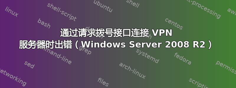 通过请求拨号接口连接 VPN 服务器时出错（Windows Server 2008 R2）