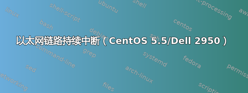 以太网链路持续中断（CentOS 5.5/Dell 2950）