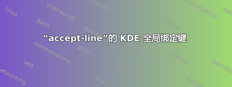 “accept-line”的 KDE 全局绑定键