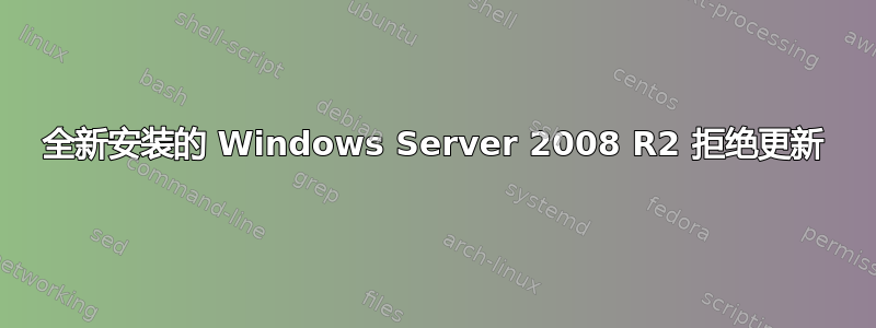 全新安装的 Windows Server 2008 R2 拒绝更新