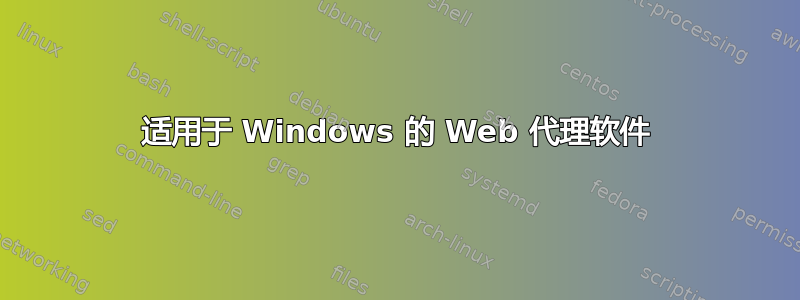 适用于 Windows 的 Web 代理软件