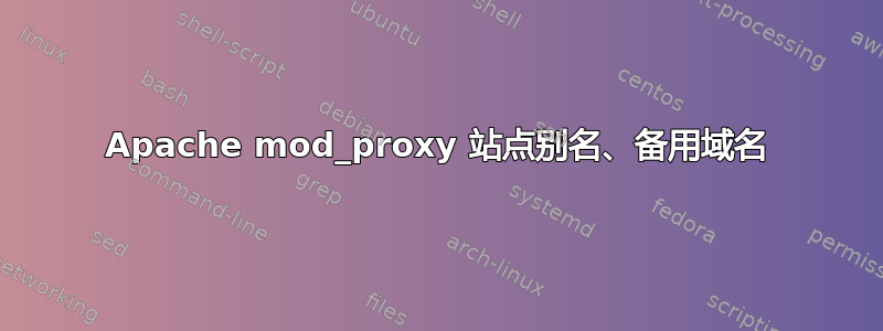 Apache mod_proxy 站点别名、备用域名