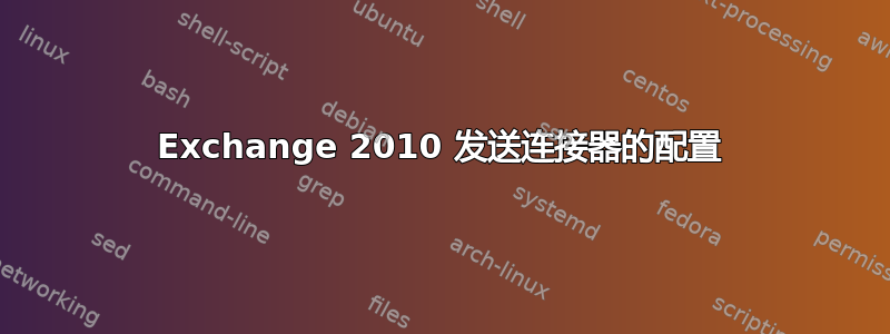 Exchange 2010 发送连接器的配置