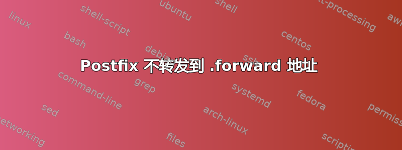 Postfix 不转发到 .forward 地址