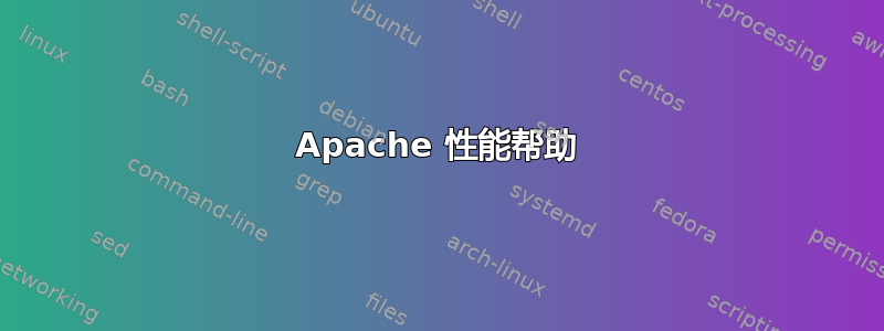 Apache 性能帮助