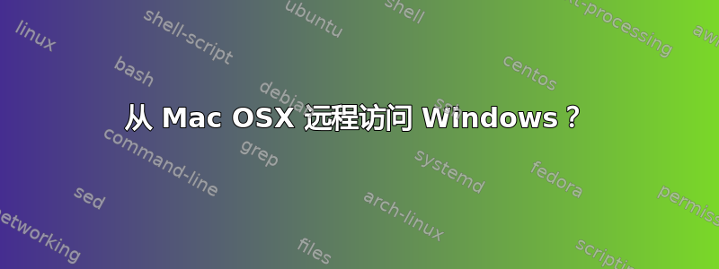 从 Mac OSX 远程访问 Windows？