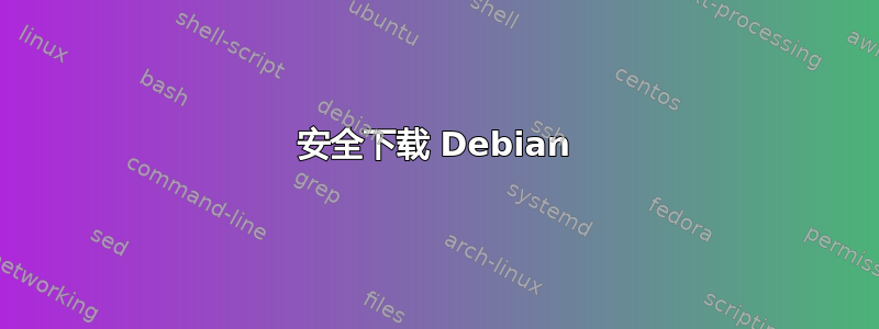 安全下载 Debian